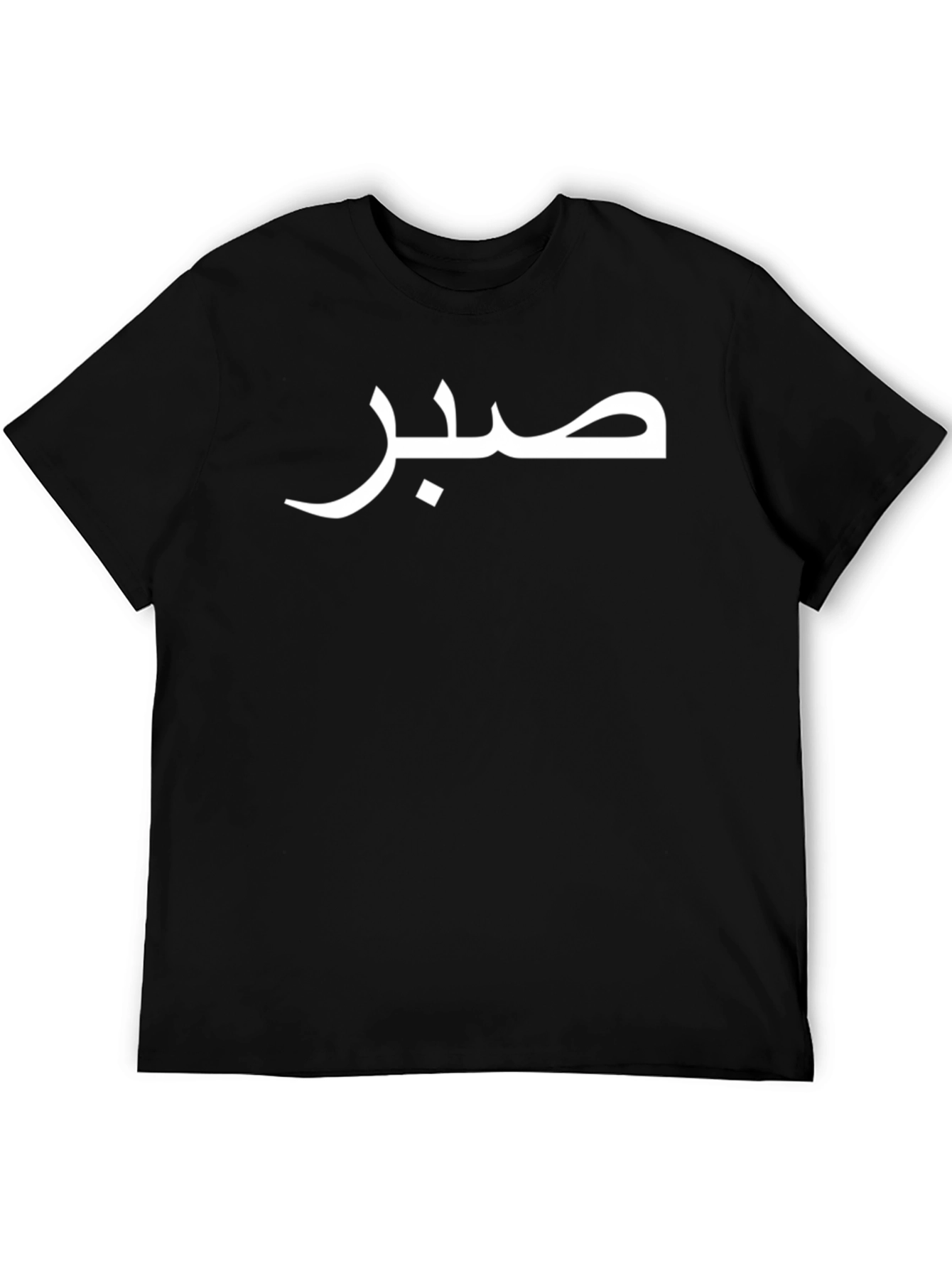 صبر T-Shirt - Arabic Calligraphy Graphic Tee