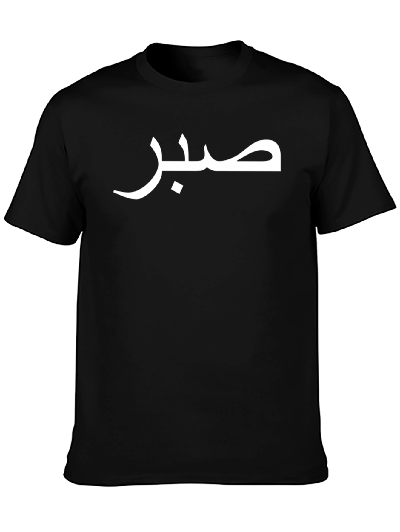 صبر T-Shirt - Arabic Calligraphy Graphic Tee