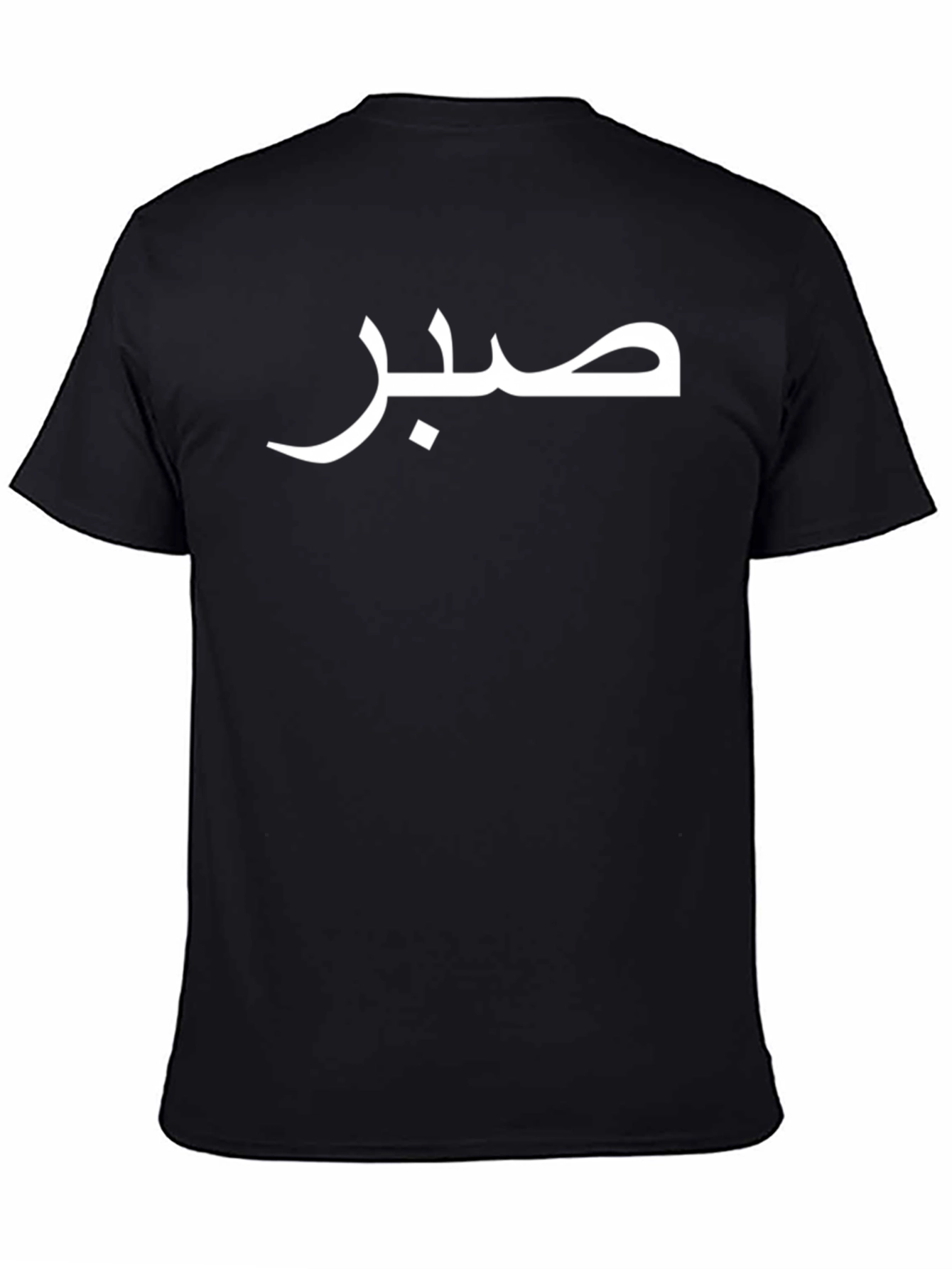 صبر T-Shirt - Arabic Calligraphy Graphic Tee