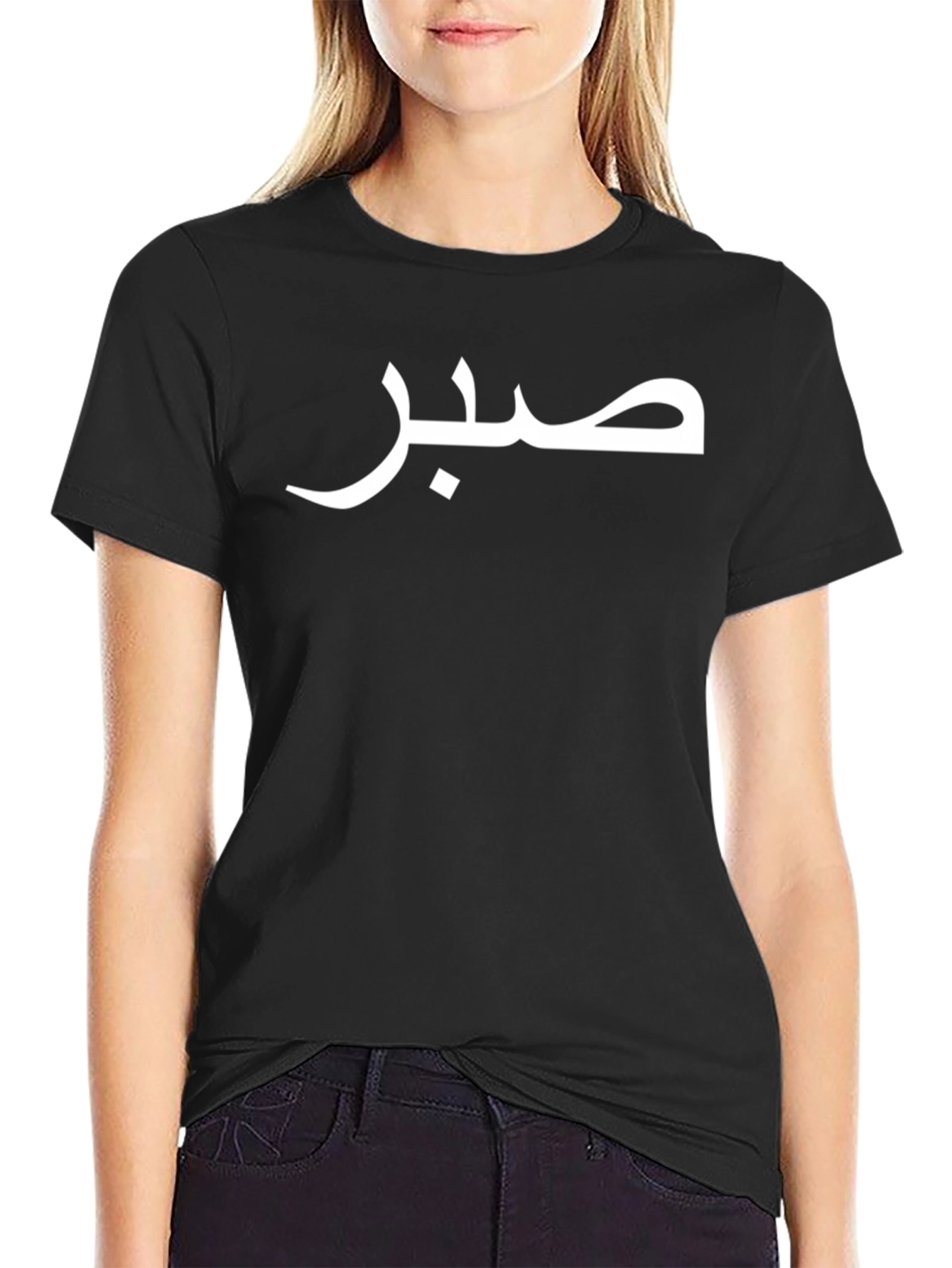 صبر T-Shirt - Arabic Calligraphy Graphic Tee