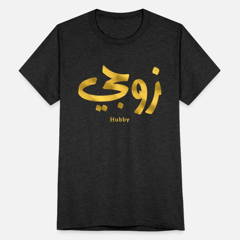 Hubby My husband زوجي in arabic calligraphy