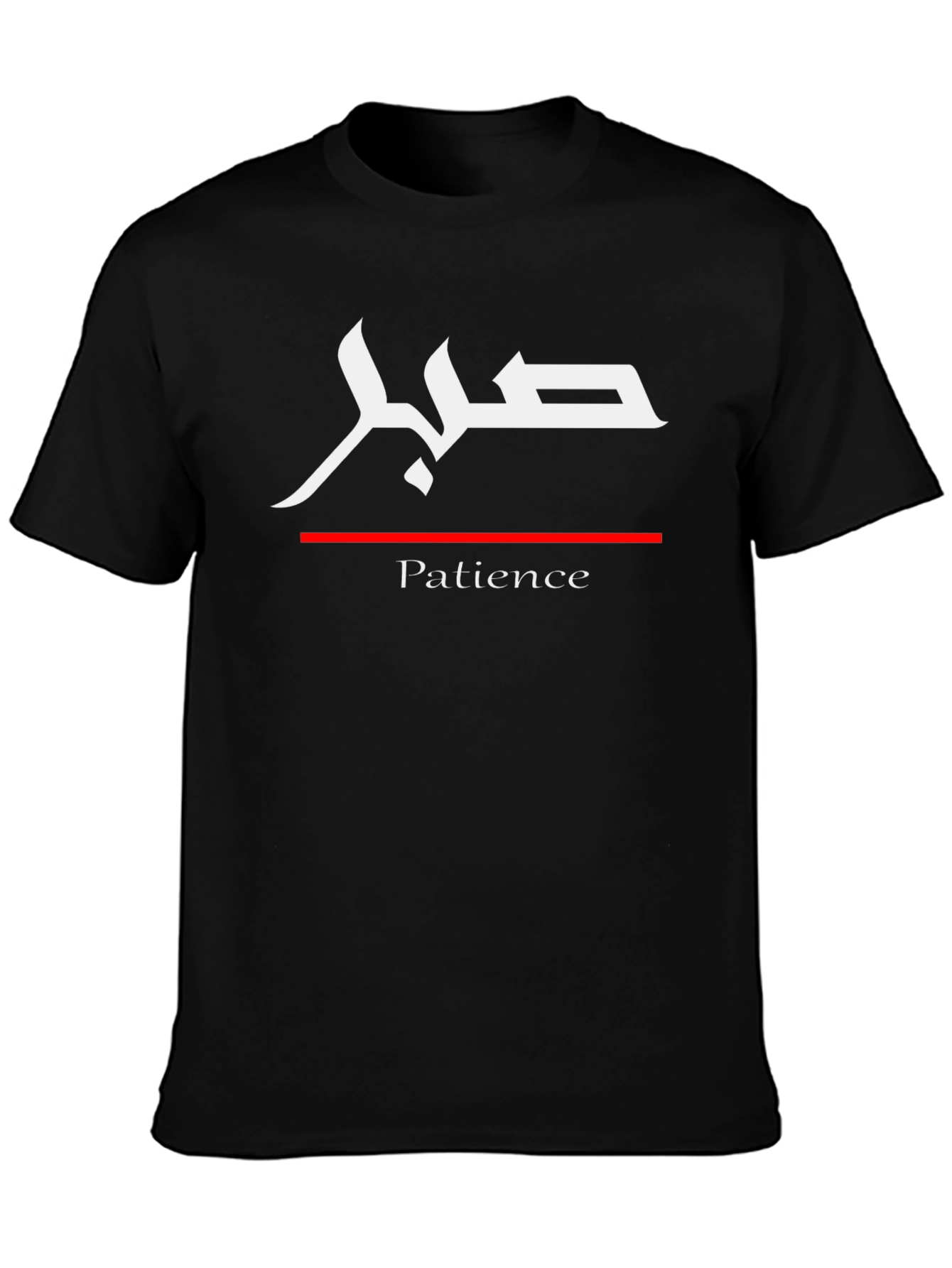 Patience T-Shirt - Arabic Calligraphy Design